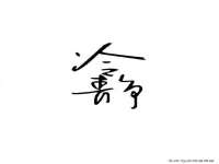 上海舜娟企业管理有限公司
